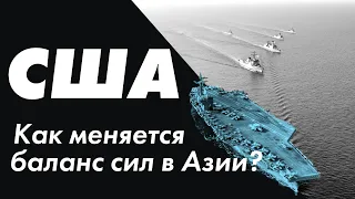 Вызовы современности: как азиатские страны реагируют на меняющийся баланс сил в АТР