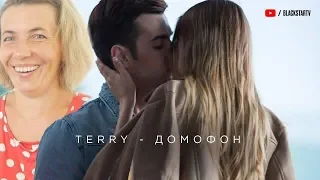 Реакция МАМЫ на TERRY — Домофон