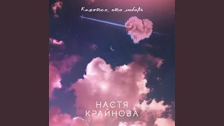 Кажется, это любовь