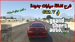 طريقة اضافة سيارات جديدة في قراند GTA 5 | جميع النسخ