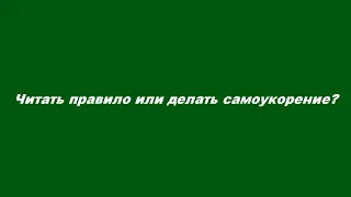 Читать правило или делать самоукорение?