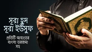 কোরআন তেলাওয়াত | সূরা হুদ ও সূরা ইউসুফ | বাংলা অনুবাদ সহ | Surah Hud/Surah Yusuf