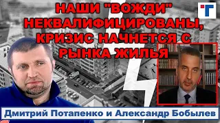 Потапенко. Наши "вожди" неквалифицированы, вот в чем проблема..