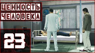 Yakuza 0, прохождение на (ЛЕГЕНДЕ), №23 - ЦЕННОСТЬ ЧЕЛОВЕКА