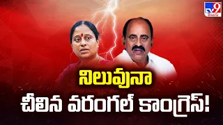 నిలువునా చీలిన వరంగల్ కాంగ్రెస్! | Konda Surekha Vs Revuri Prakash Reddy - TV9