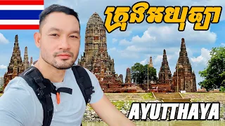 Ep.2: ដំណើរកំសាន្តទៅក្រុងអយុធ្យា ថៃ (ព្រឹកវិលល្ងាច) - Full Day Tour To Ayutthaya, Thailand