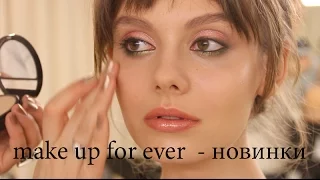 Make up for ever Новинки
