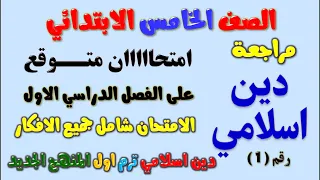 امتحان متوقع دين اسلامي للصف الخامس الابتدائي الترم الاول | مراجعة دين اسلامي خامسة ابتدائي ترم اول1