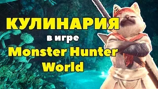 Гайд. Кулинария в Monster Hunter World.