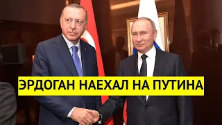 "Россия не выполняет своих обещаний!" Эрдоган резко наехал на Путина