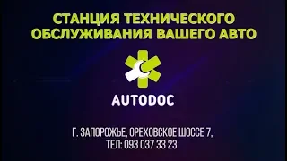 СТО Автодок Запорожье (ремонт авто)