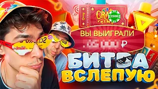 БИТВА ВСЛЕПУЮ В CRAZY TIME / CRAZY TIME ПО 2500 / ЗАНОСЫ НЕДЕЛИ В КРЕЙЗИ ТАЙМ !