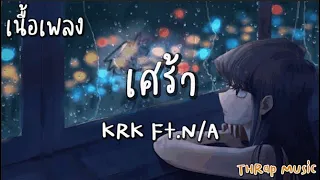 เศร้า - KRK Ft.N/A  [ เนื้อเพลง ]