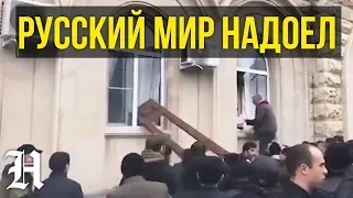 Народ штурмует администрацию президента Абхазии Сухуми. Митинг. Госпереворот. Протесты оппозиции