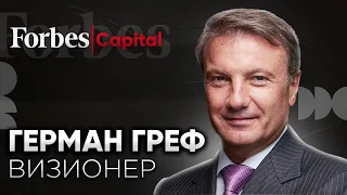 Предсказания Грефа: разрушение миропорядка и реформа образования