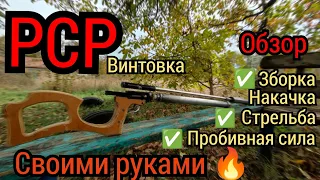 PCP винтовка своими руками, Самодельная пневматика