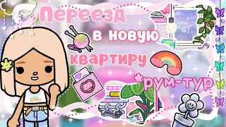 ~|ПЕРЕЕЗД КАРЕН В НЕОНОВУЮ КВАРТИРУ/РУМ-ТУР В ТОКА БОКА|~🎀🤩~|KarenStone/TocaBoca|~