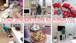 🎄СУПЕР ПРИОБРЕТЕНИЯ НА НОВЫЙ ГОД🔥ВКУСНО ГОТОВИМ🥘РЕЦЕПТЫ🤩ПОКУПКИ/БУДНИ МАМЫ👍ВОСКРЕСНАЯ МОТИВАЦИЯ/УЮТ🏠