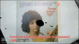 Татьяна Карапетян Душа Замарашка 1988