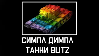 СИМПЛ-ДИМПЛ ТАНКИ BLITZ #shorts