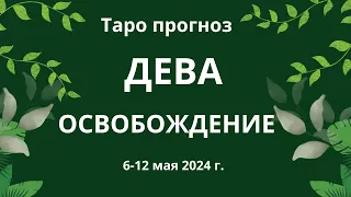 Дева! Освобождение! 6-12 мая 2024 г.