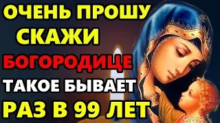 26 апреля СКАЖИ БОГОРОДИЦЕ ОЧЕНЬ ПРОШУ ТАКОЕ БЫВАЕТ РАЗ В 99 ЛЕТ! Молитва о заступлении. Православие