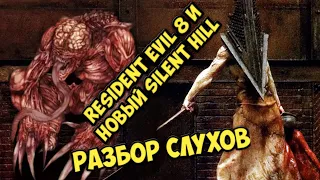 Resident Evil 8 и новый Silent Hill. Разбор слухов