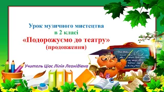 17 Подорожуємо до театру продовження 2 клас