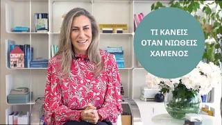 Τι Κάνεις Όταν Νιώθεις Χαμένος;