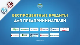 Беспроцентные кредиты для предпринимателей Кыргызстана