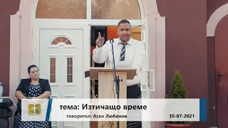 30-07-2021 Асен Любенов - Изтичащо време