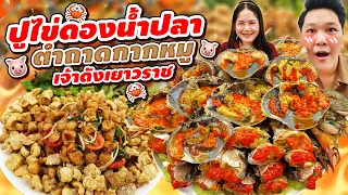 โคตรซี๊ดด! ปูไข่ดองน้ำปลาตำถาดกากหมู เจ้าดังเยาวราช | BB Memory