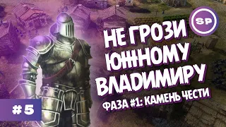 ЮЖНЫЙ ВЛАДИМИР || Knights of Honor II Sovereign || Камень чести #5