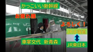 【かっこいい新幹線　車掌交代】JR東日本とJR北海道　新青森駅編　「はやぶさ」での交代