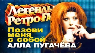 ЛЕГЕНДЫ РЕТРО FM / Алла Пугачёва - Позови меня с собой (1998)