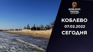 Коблево Сегодня: Скоро сезон отдыха! А ты, уже думал о море? 07.02.2022