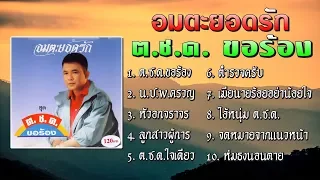 ยอดรัก สลักใจ ชุด ต.ช.ด ขอร้อง [Official Playlist]