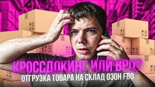 Отгрузка по ФБО на озон. Моя первая поставка на склад. Запускаю магазин на озон с нуля.