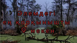 Әлемдегі ең ҚОРҚЫНЫШТЫ 9 мекен!!!