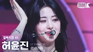 [얼빡직캠 4K] 르세라핌 허윤진 'UNFORGIVEN (feat. Nile Rodgers)' (LE SSERAFIM HUH YUNJIN Facecam) @뮤직뱅크 230505