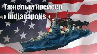 Американский тяжелый крейсер  "Индианаполис" - World of Warships