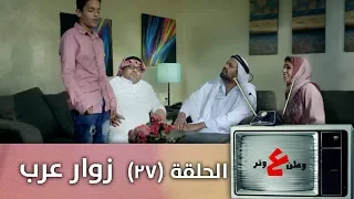 وطن ع وتر 2019 -  زوار عرب  - الحلقة السابعة و العشرون - 27