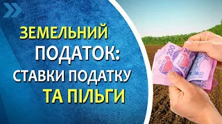 Земельний податок: ставки податку та пільги. Коли треба сплачувати.