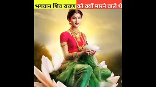 भगवान शिव रावण को क्यों जान से मारने वाले थे।। #shorts #youtubeshorts #short