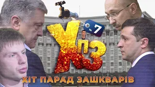 ХіТ-ПАРАД ЗАШКВАРІВ: подача сечі в Крим, Зеленський vs Гончаренко, брехня ОПЗЖ