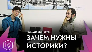 Михаил Лицарев - Зачем нужны историки? | IQ Podcast