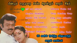 #90s'hits#lovesongs#விஜய்காந்த்#hits#மாமன்#மச்சான்  இடைக்கால காதல் பாடல்கள்