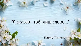 Павло Тичина. "Я сказав тобі лиш слово..."