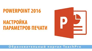 Как работать в Microsoft PowerPoint 2016| Настройка параметров печати