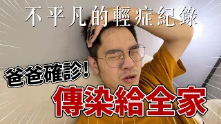 爸爸確診，傳染給全家｜不平凡的covid19輕症過程｜彼得爸與蘇珊媽